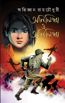 Anilikha O Anilikha