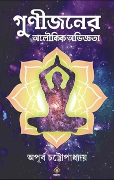 Gunijoner Aloukik Abhiggota