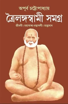 Trailanga Swami Samagra