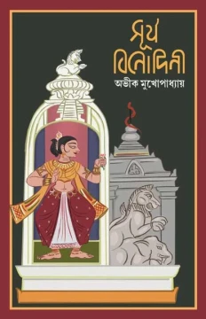 Surjo Binodini by Avik Mukhopadhyay