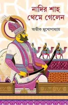 Nadir Shah Theme Gelen