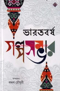 Bharatbarsha Galpasambhar