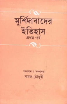 Murshidabader Itihas (Vol - 1)