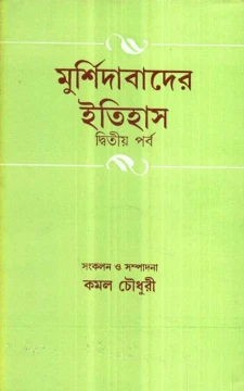 Murshidabader Itihas (Vol - 2)