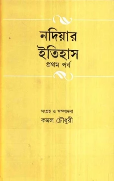 Nadiar Itihas (Vol - 1)