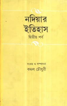 Nadiar Itihas (Vol - 2)