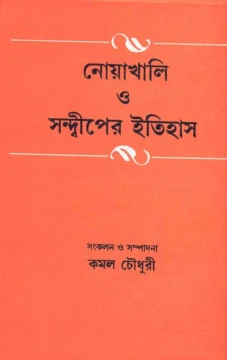 Nowakhali O Swandwiper Itihas