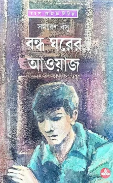 Bandha Gharer Aoyaj