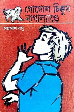 Gogol Chikkus Nagaland