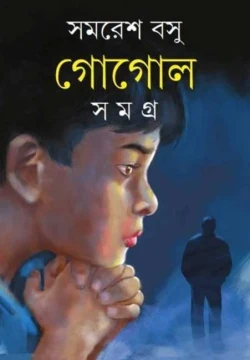 Gogol Samagra 1 by Samaresh Basu
