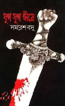 Jug Jug Jiye by Samaresh Basu
