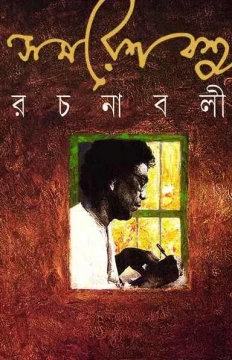 Samaresh Basu Rachanabali 1