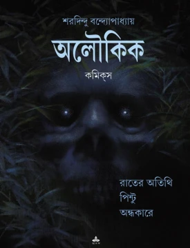 Aloukik : Rater Atithi, Pintu, Andhakare