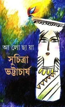 Alochaya by Suchitra Bhattacharya