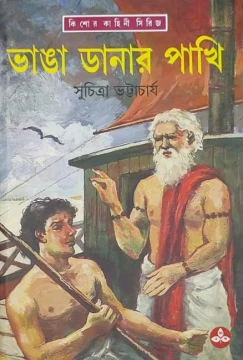Bhangadanar Pakhi