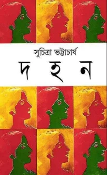 Dahan by Suchitra Bhattacharya