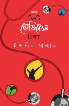 Abar Tinti Medical Thriller