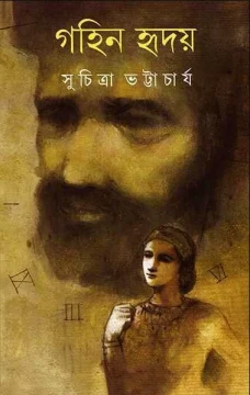 Gahin Hriday by Suchitra Bhattacharya