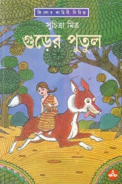 Gurer Putul by Suchitra Bhattacharya