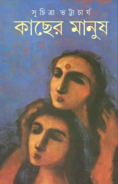 Kacher Manush by Suchitra Bhattacharya