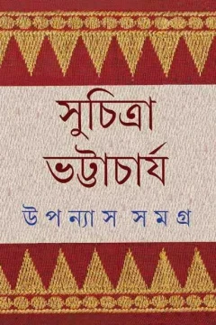 Upanyas Samagra 5 by Suchitra Bhattacharya
