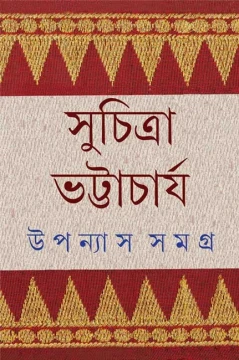 Upanyas Samagra 6 by Suchitra Bhattacharya