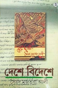Deshe Bideshe by Syed Mustafa Siraj