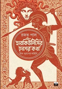 Herculeser Desher Katha