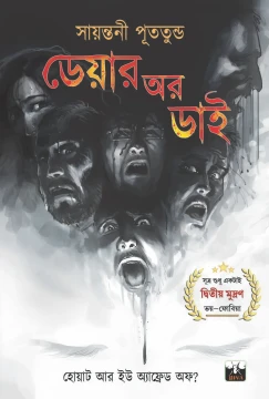 Dare Or Die by Sayantani Putatundu