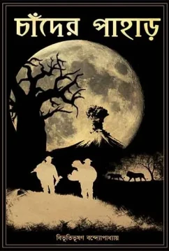 Chander Pahar by Bibhutibhushan Bandyopadhyay
