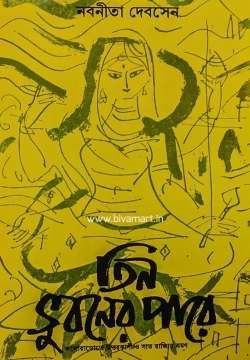 Tin Bhubaner Pare by Nabaneeta Dev Sen
