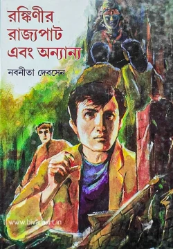 Rankinir Rajyapat Ebong Onyanya