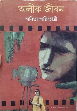 Alik Jibon by Anita Agnihotri