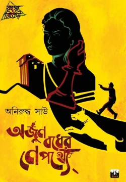Arjun Badher Nepathye