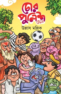 Chor-Police Khela by Ullash Mallick