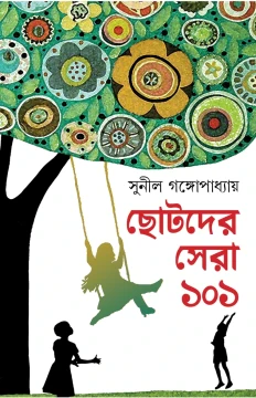 Chotoder Sera 101 by Sunil Gangopadhyay