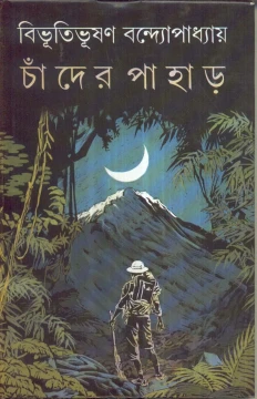 Chander Pahar by Bibhutibhushan Bandyopadhyay | Deys Publisher