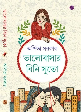 Bhalobasar Bini Suto