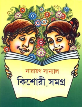 Kishor Samagra by Narayan Sanyal