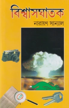 Viswasghatak by  Narayan Sanyal