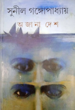 Ajana Desh by Sunil Gangopadhyay