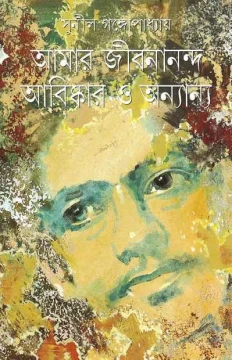 Amar Jibanananda Abishkar O Anyanya