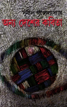 Anya Desher Kabita by Sunil Gangopadhyay