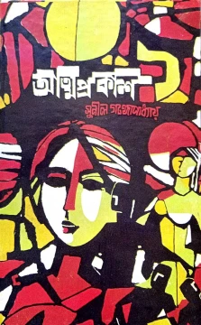 Atmaprakash by Sunil Gangopadhyay