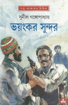 Bhayankar Sundar