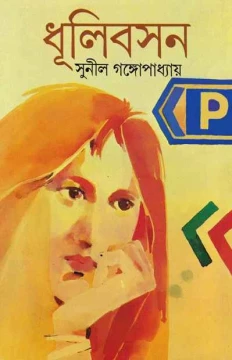 Dhulibasan by Sunil Gangopadhyay