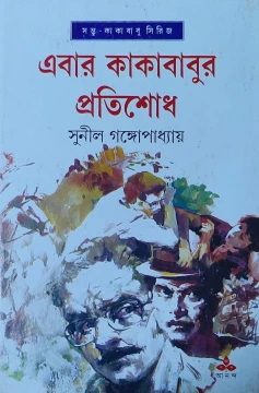 Ebar Kakababur Pratishodh