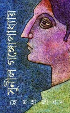 He Mahajiban by Sunil Gangopadhyay