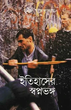 Itihaser Swapna Bhanga