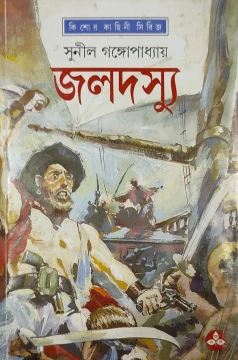 Jaladasyu by Sunil Gangopadhyay